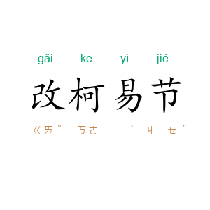 改柯易节