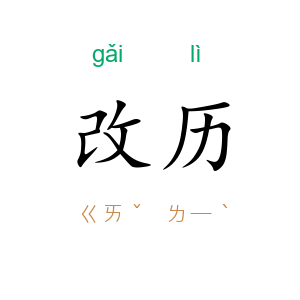 改历
