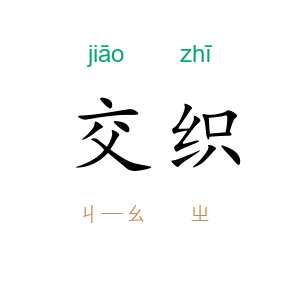 交织
