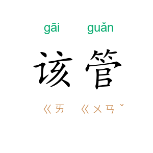 该管