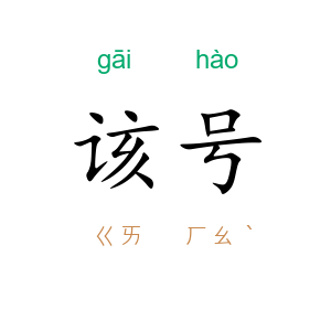 该号