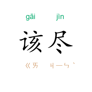 该尽