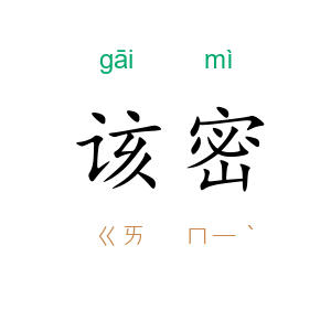 该密