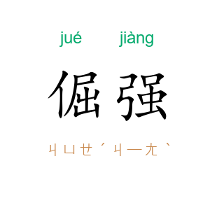 倔强