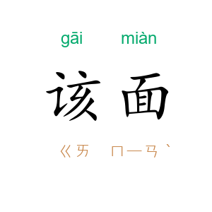 该面