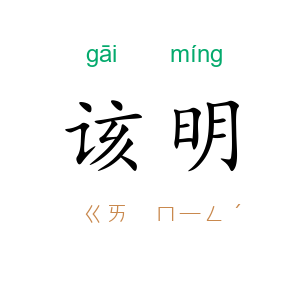 该明