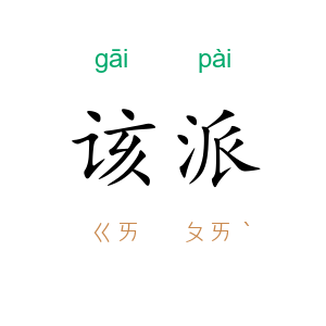 该派