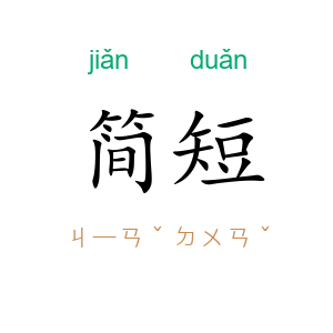 简短