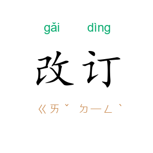 改订