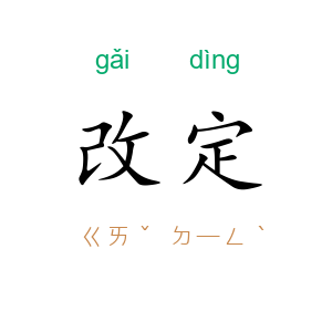 改定