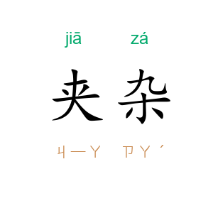 夹杂