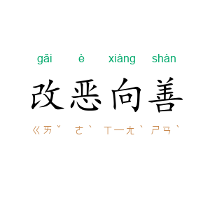 改恶向善