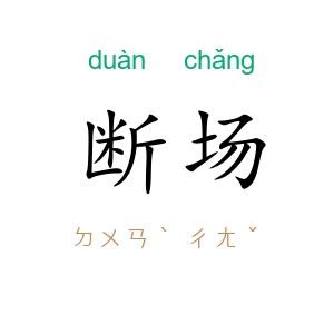 断场
