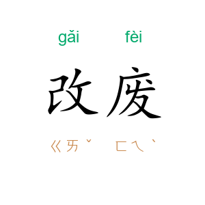 改废