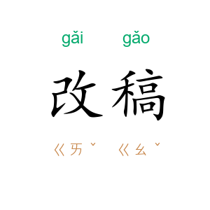 改稿