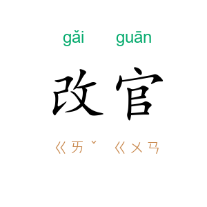 改官