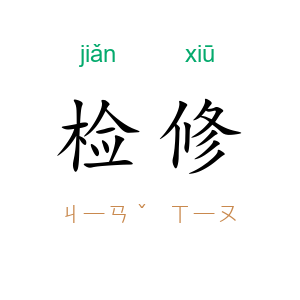 检修