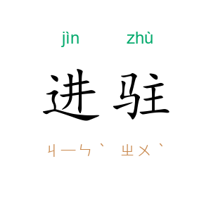 进驻