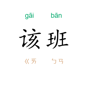 该班