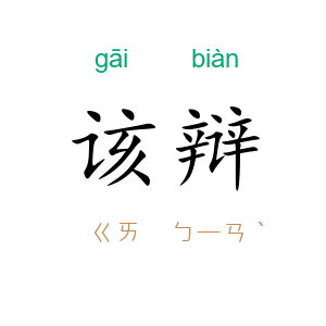 该辩