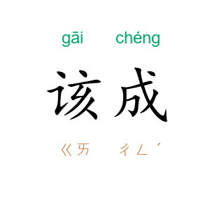 该成