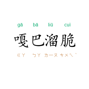 嘎巴溜脆