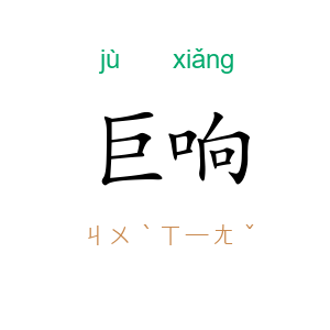 巨响