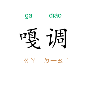嘎调
