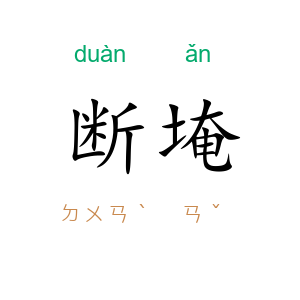 断埯