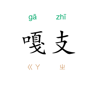 嘎支