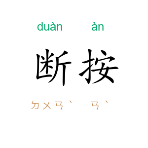 断按