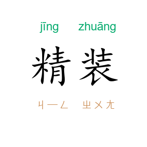 精装