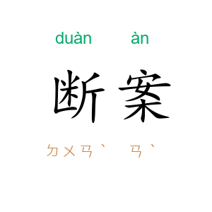 断案