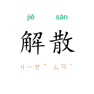 解散