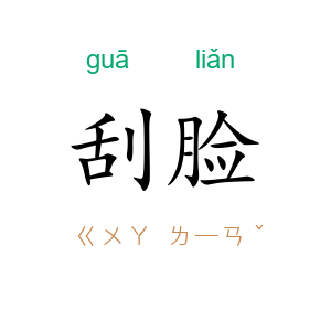 刮脸
