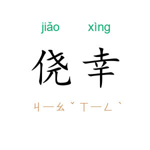 侥幸