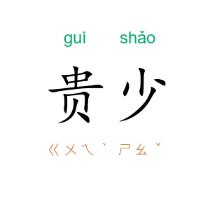 贵少