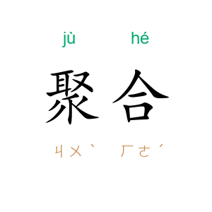 聚合