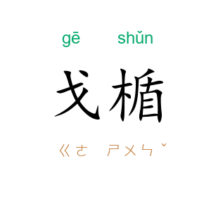 戈楯