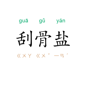 刮骨盐