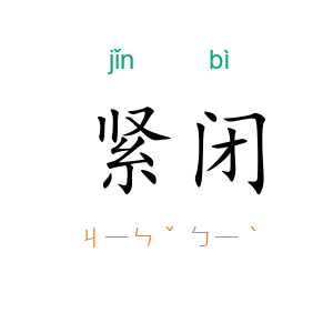 紧闭