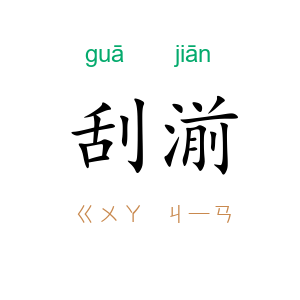 刮湔