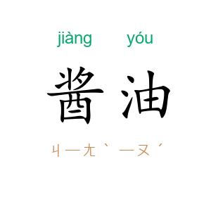 酱油