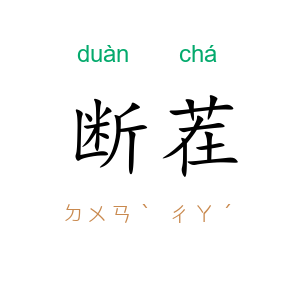 断茬
