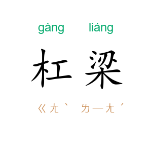杠梁