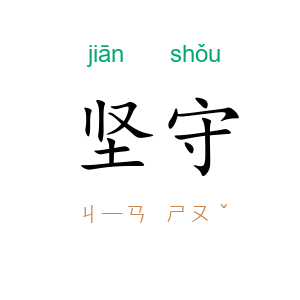 坚守