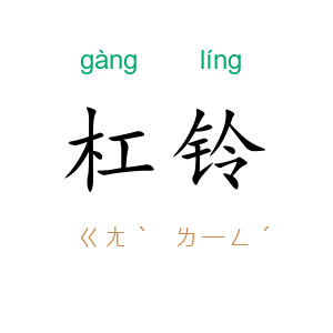 杠铃