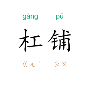 杠铺