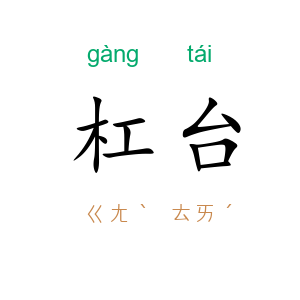 杠台