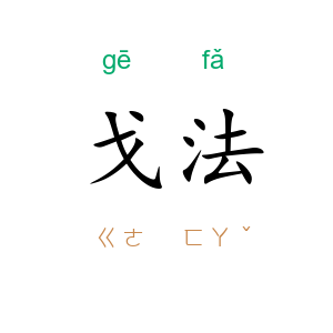戈法